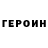 ГЕРОИН VHQ quazwq